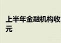 上半年金融机构收3000余张罚单 金额超12亿元