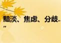 黯淡、焦虑、分歧……这次北约峰会有点“丧”