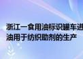 浙江一食用油标识罐车进入化学企业 官方：该公司采购大豆油用于纺织助剂的生产