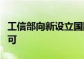 工信部向新设立国际通信业务出入口局颁发许可