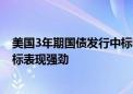 美国3年期国债发行中标收益率低于发行前交易水平 投标指标表现强劲