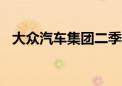 大众汽车集团二季度全球交付量下降3.8%