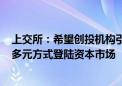 上交所：希望创投机构引导被投企业合理选择IPO、并购等多元方式登陆资本市场