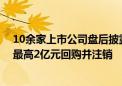 10余家上市公司盘后披露回购或增持计划公告 通化东宝拟最高2亿元回购并注销