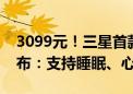 3099元！三星首款智能戒指Galaxy Ring发布：支持睡眠、心率监测