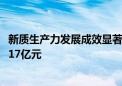 新质生产力发展成效显著 赛力斯上半年净利预计13.9亿元至17亿元