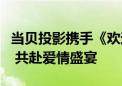 当贝投影携手《欢迎来到我身边》：光影浪漫 共赴爱情盛宴