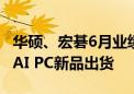 华硕、宏碁6月业绩亮眼 受惠季底拉货效应与AI PC新品出货