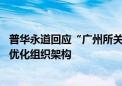 普华永道回应“广州所关闭”传闻：并未关所 根据市场需求优化组织架构