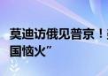 莫迪访俄见普京！美媒：此访“让美国及其盟国恼火”