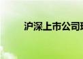 沪深上市公司现金分红实现新突破