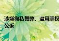 涉嫌徇私舞弊、滥用职权 十四届上海市政协原常委鲍炳章被公诉