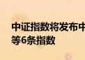 中证指数将发布中证港股通中央企业50指数等6条指数