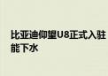 比亚迪仰望U8正式入驻《和平精英》：实测可原地掉头 不能下水