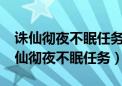 诛仙彻夜不眠任务下线了时间就不走了?（诛仙彻夜不眠任务）