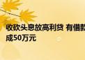 收砍头息放高利贷 有借款人半年借新还旧39次 5千元借款滚成50万元