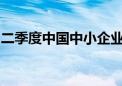 二季度中国中小企业发展指数与去年同期持平