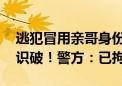 逃犯冒用亲哥身份证来北京旅游 在地铁站被识破！警方：已拘