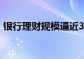 银行理财规模逼近30万亿 存款“搬家”明显