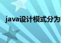 java设计模式分为哪三类（java设计模式）