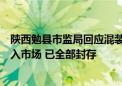 陕西勉县市监局回应混装罐车曾到当地卸油：该批豆油未流入市场 已全部封存