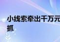 小线索牵出千万元“黑医美”产业链 50人被抓