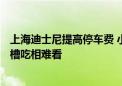 上海迪士尼提高停车费 小型车停全天112元引热议：网友吐槽吃相难看