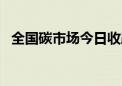 全国碳市场今日收跌0.06% 报90.82元/吨