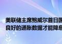 美联储主席鲍威尔首日国会听证会要点总结：需要看到更多良好的通胀数据才能降息