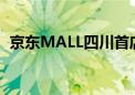 京东MALL四川首店签约成都天府新南中心