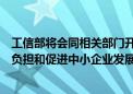 工信部将会同相关部门开展推进新型工业化暨全国减轻企业负担和促进中小企业发展综合督查