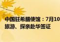 中国驻希腊使馆：7月10日起为希腊公民审发五年多次商务、旅游、探亲赴华签证