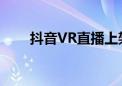 抖音VR直播上架Apple Vision Pro