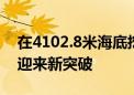 在4102.8米海底挖“宝”！我国深海采矿车迎来新突破