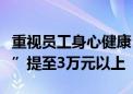 重视员工身心健康！胖东来拟将“员工委屈奖”提至3万元以上