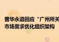 普华永道回应“广州所关闭”传闻：广州分所并未关所 根据市场需求优化组织架构