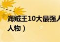 海贼王10大最强人物图片（海贼王10大最强人物）