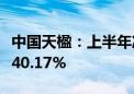 中国天楹：上半年净利同比预增114.02%—140.17%