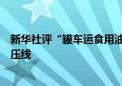 新华社评“罐车运食用油”：食品安全是绝对不容触碰的高压线