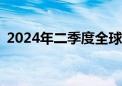 2024年二季度全球PC出货量同比增长3.4%