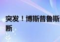 突发！博斯普鲁斯海峡航运因拖船故障暂时中断