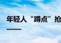 年轻人“蹲点”抢购“剩菜盲盒” 专家提醒——