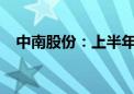 中南股份：上半年预亏3.9亿元—4.8亿元