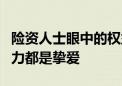 险资人士眼中的权益市场：高股息与新质生产力都是挚爱