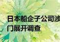 日本船企子公司涉嫌数据造假超20年 相关部门展开调查