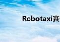 Robotaxi赛道第一股 5年6倍！