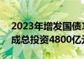 2023年增发国债1.5万个项目全部开工 已完成总投资4800亿元