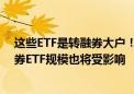 这些ETF是转融券大户！全面暂停转融券如何影响ETF？债券ETF规模也将受影响