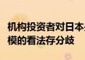 机构投资者对日本央行应多快削减债券购买规模的看法存分歧