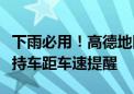 下雨必用！高德地图车道级雨天预警上线：支持车距车速提醒